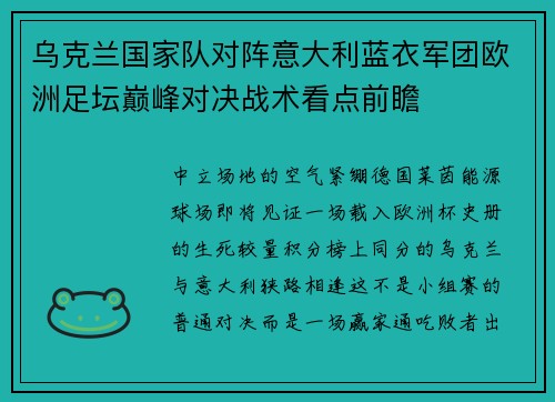 乌克兰国家队对阵意大利蓝衣军团欧洲足坛巅峰对决战术看点前瞻