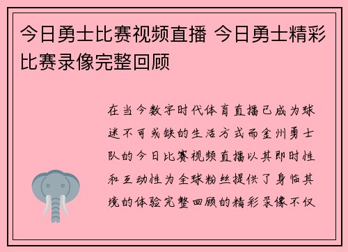 今日勇士比赛视频直播 今日勇士精彩比赛录像完整回顾