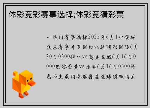 体彩竞彩赛事选择;体彩竞猜彩票