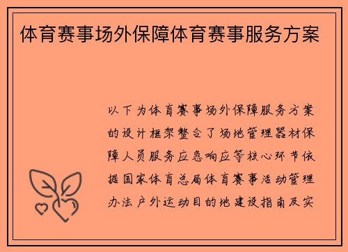 体育赛事场外保障体育赛事服务方案