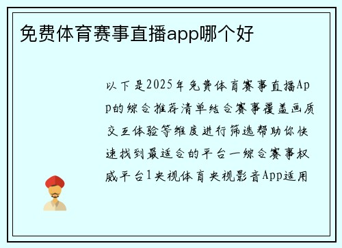 免费体育赛事直播app哪个好